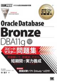 オラクルマスター教科書 BronzeDBA11g スピードマスター問題集