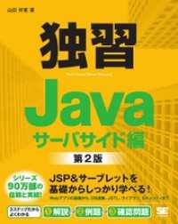 独習Java サーバサイド編 第2版