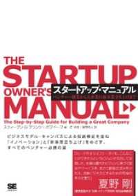 スタートアップ・マニュアル～ベンチャー創業から大企業の新事業立ち上げまで