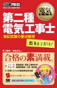 電気教科書 第二種電気工事士 出るとこだけ！ 筆記試験の要点整理