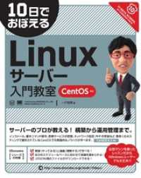 10日でおぼえるLinuxサーバー入門教室 CentOS対応