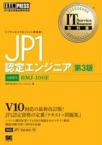 IT Service Management教科書 JP1認定エンジニア 第3版