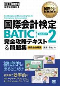 国際会計教科書　国際会計検定BATIC SUBJECT2 完全攻略テキスト＆問題集