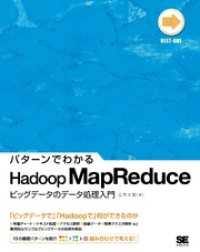 パターンでわかるHadoop MapReduce －ビッグデータのデータ処理入門－