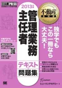 不動産教科書 管理業務主任者 テキスト＆問題集 2013年版