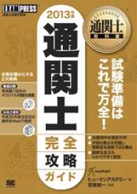 通関士教科書 通関士 完全攻略ガイド 2013年版