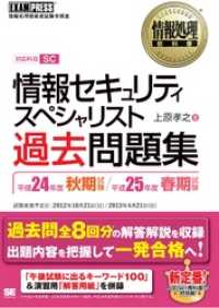 情報処理教科書 情報セキュリティスペシャリスト 過去問題集 平成24年度秋期試験/平成25年度春期試験