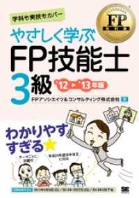 FP教科書 やさしく学ぶFP技能士3級 ’12～’13年版