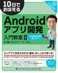 10日でおぼえるAndroidアプリ開発入門教室 第2版　AndroidSDK - 4/3/2対応