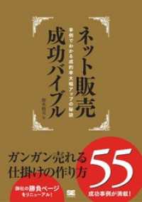 ネット販売成功バイブル ガンガン売れる仕掛けの作り方55