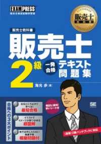 販売士教科書 販売士2級 一発合格テキスト 問題集