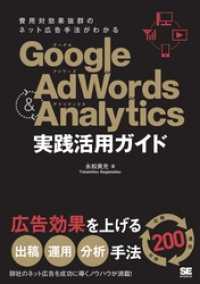 Google AdWords & Analytics 実践活用ガイド