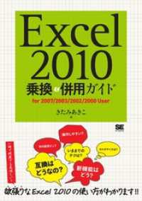 Excel2010 乗換 & 併用ガイド