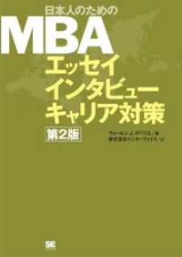 日本人のためのMBA エッセイ インタビュー キャリア対策 第2版