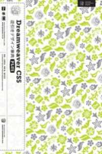 Dreamweaver CS5逆引きデザイン事典 PLUS