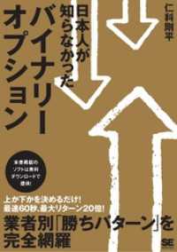 日本人が知らなかったバイナリーオプション