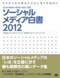 ソーシャルメディア白書2012