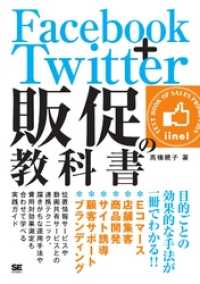 Facebook＋Twitter 販促の教科書