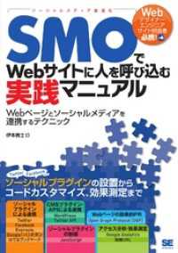 SMOでWebサイトに人を呼び込む実践マニュアル