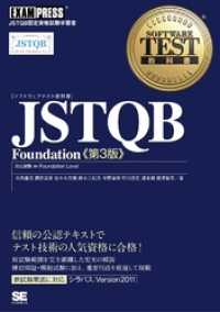 ソフトウェアテスト教科書 JSTQB Foundation 第3版