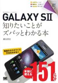 ポケット百科 GALAXY SII 知りたいことがズバッとわかる本