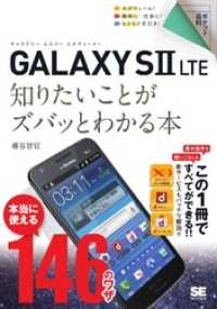 ポケット百科 GALAXY SII LTE 知りたいことがズバッとわかる本