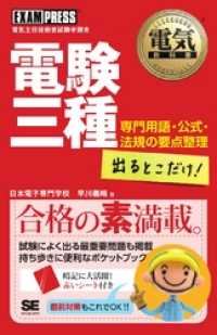 電気教科書 電験三種 出るとこだけ！ 専門用語・公式・法規の要点整理