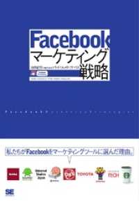Facebookマーケティング戦略