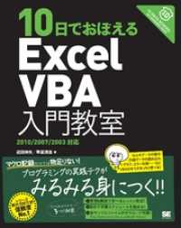 10日でおぼえるExcelVBA入門教室 2010/2007/2003対応