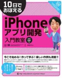 10日でおぼえるiPhoneアプリ開発入門教室