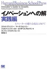 イノベーションへの解 実践編