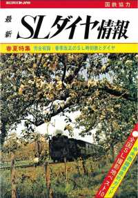 【鉄道ダイヤ情報　復刻シリーズ】２　SLダイヤ情報　春夏特集 - 完全収録；春季改正のSL時刻表とダイヤ