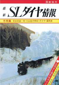 【鉄道ダイヤ情報　復刻シリーズ】５　SLダイヤ情報　冬特集 - 完全収録；49．11以後の時刻・ダイヤ・運用表