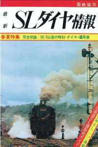 【鉄道ダイヤ情報　復刻シリーズ】６　SLダイヤ情報　春夏特集 - 完全収録；50．3以後の時刻・ダイヤ・運用表