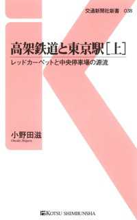 高架鉄道と東京駅[上] - レッドカーペットと中央停車場の源流 交通新聞社新書