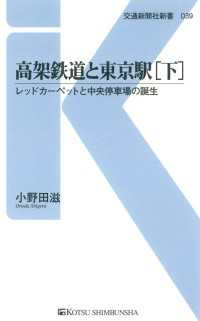 高架鉄道と東京駅[下] - レッドカーペットと中央停車場の誕生 交通新聞社新書