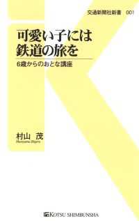 可愛い子には鉄道の旅を - 6歳からのおとな講座 交通新聞社新書