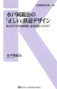 水戸岡鋭治の「正しい」鉄道デザイン - 私はなぜ九州新幹線に金箔を貼ったのか？ 交通新聞社新書