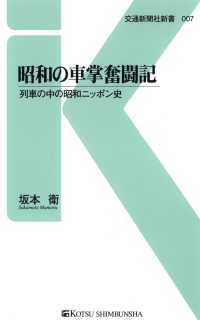 昭和の車掌奮闘記 - 列車の中の昭和ニッポン史 交通新聞社新書