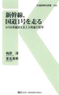 新幹線、国道1号を走る - N700系陸送を支える男達の哲学 交通新聞社新書