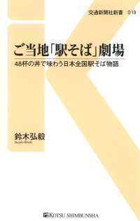 ご当地「駅そば」劇場 - 48杯の丼で味わう日本全国駅そば物語 交通新聞社新書