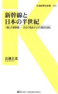 新幹線と日本の半世紀 - 1億人の新幹線―文化の視点からその歴史を読む 交通新聞社新書