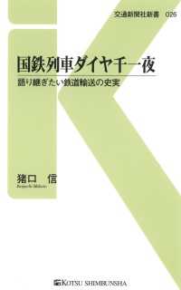 国鉄列車ダイヤ千一夜 - 語り継ぎたい鉄道輸送の史実 交通新聞社新書