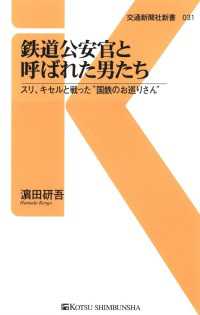 鉄道公安官と呼ばれた男たち - スリ、キセルと戦った“国鉄のお巡りさん” 交通新聞社新書