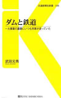 ダムと鉄道 - 一大事業の裏側にいつも列車が走っていた 交通新聞社新書