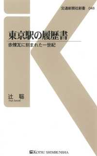 東京駅の履歴書 - 赤煉瓦に刻まれた一世紀 交通新聞社新書