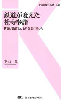 鉄道が変えた社寺参詣 - 初詣は鉄道とともに生まれ育った 交通新聞社新書