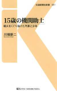 15歳の機関助士 - 戦火をくぐり抜けた汽車と少年 交通新聞社新書