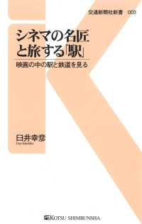 交通新聞社新書<br> シネマの名匠と旅する「駅」 - 映画の中の駅と鉄道を見る