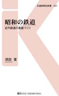 昭和の鉄道 - 近代鉄道の基盤づくり 交通新聞社新書